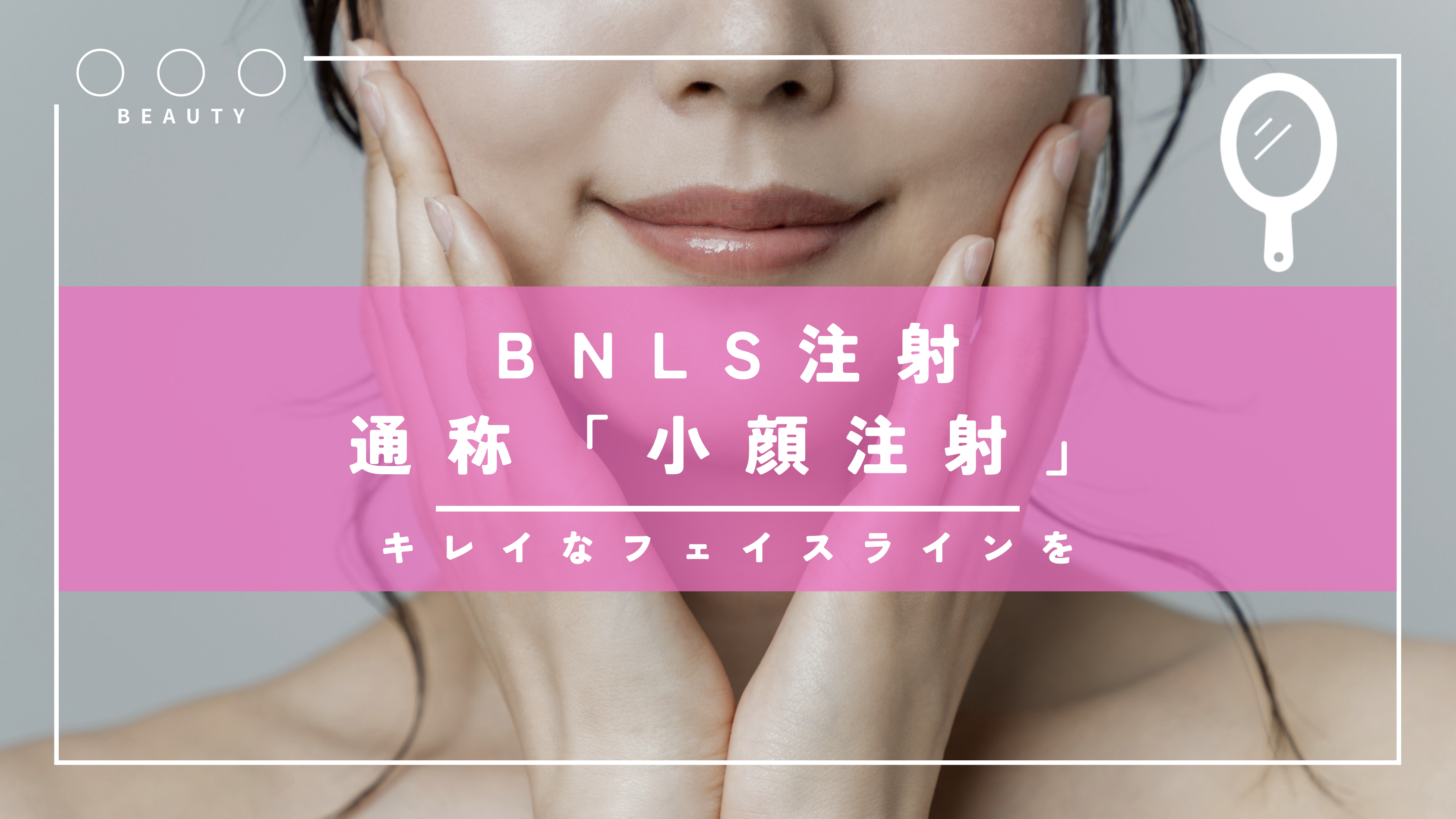 BNLS注射、通称「小顔注射」