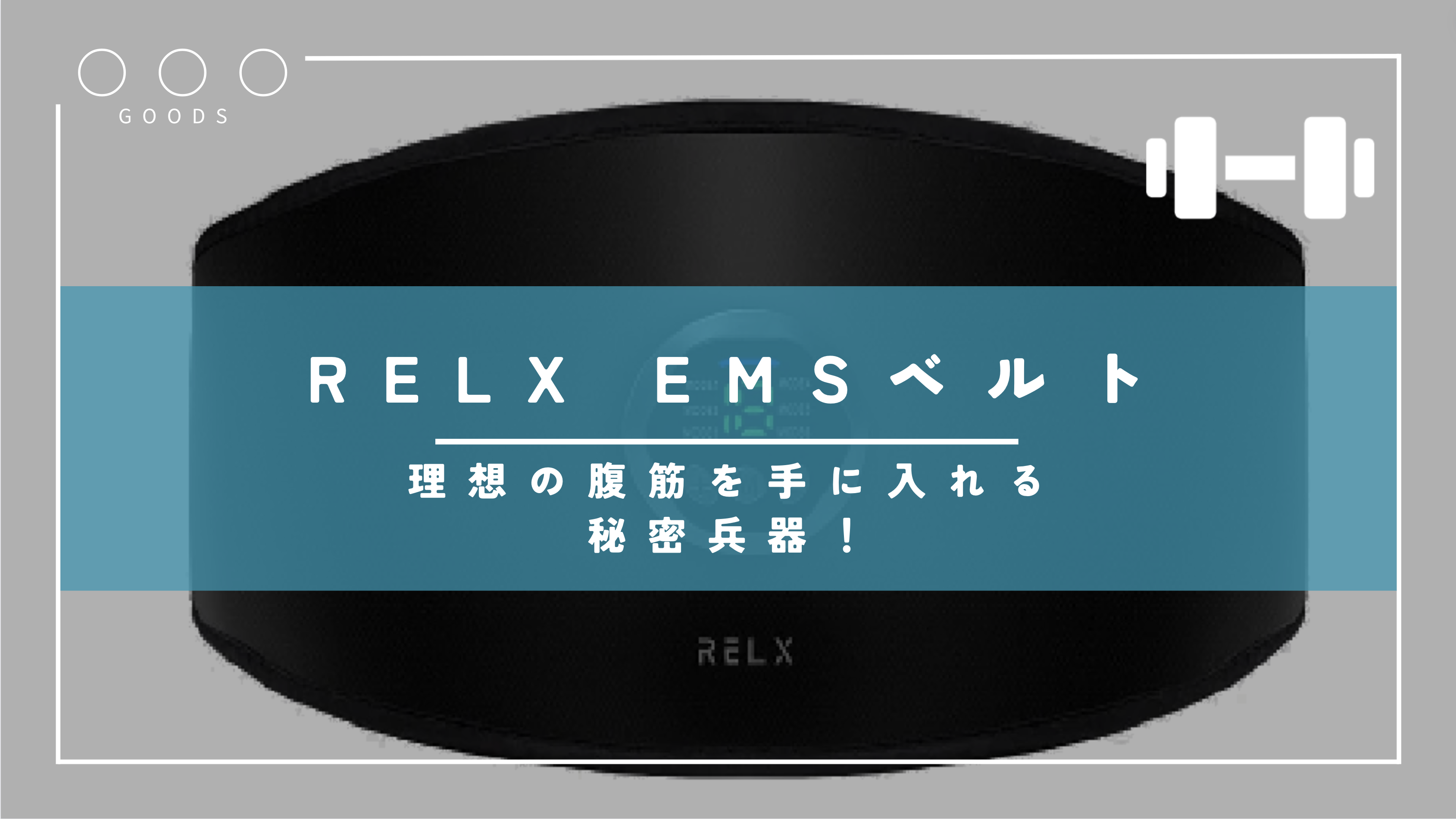 「理想の腹筋を手に入れる秘密兵器！RELX EMSベルトが解き放つ驚異の効果」
